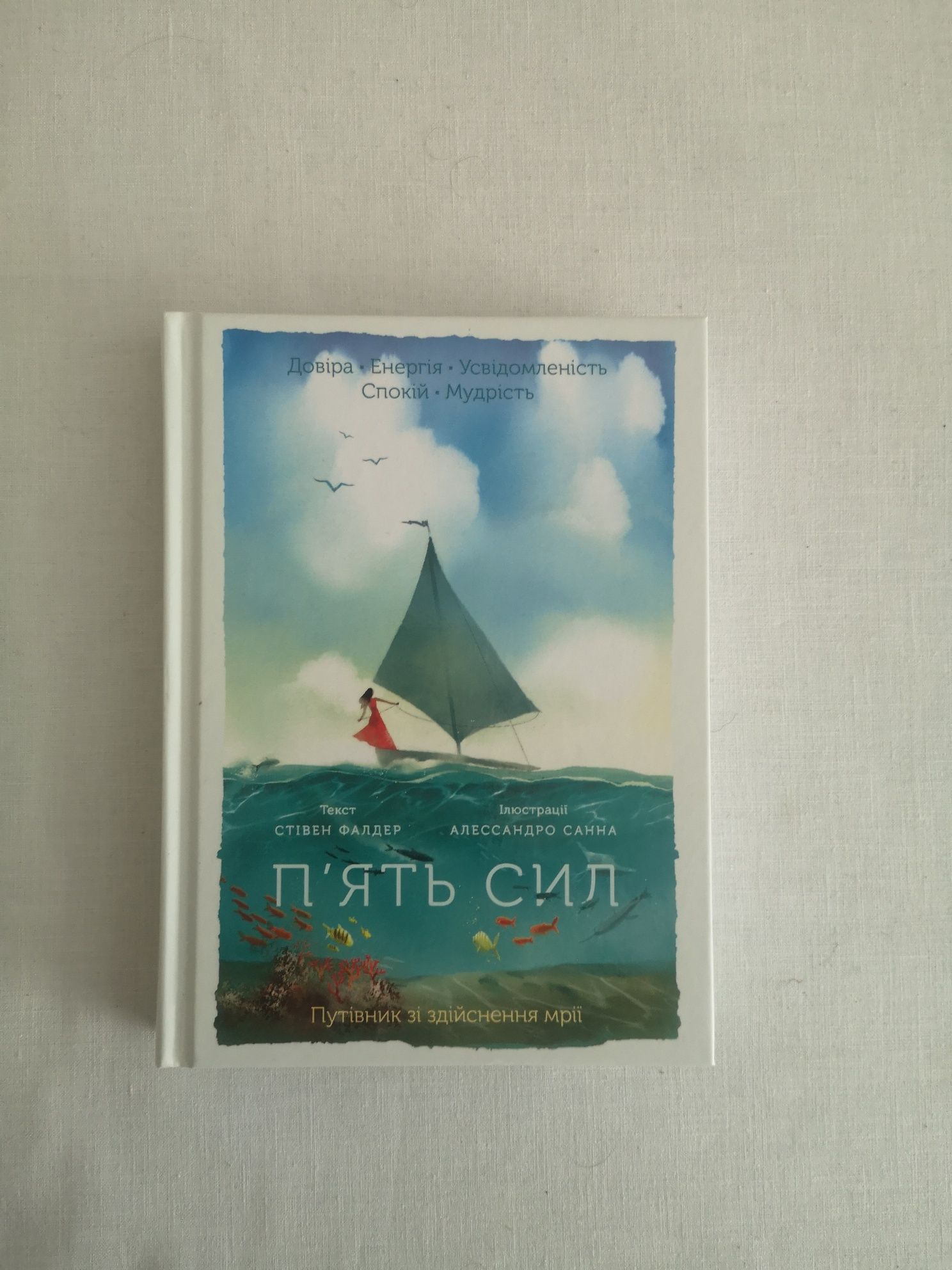 Книга "П'ять сил, Путівник зі здійснення мрії" Стівен Фалдер