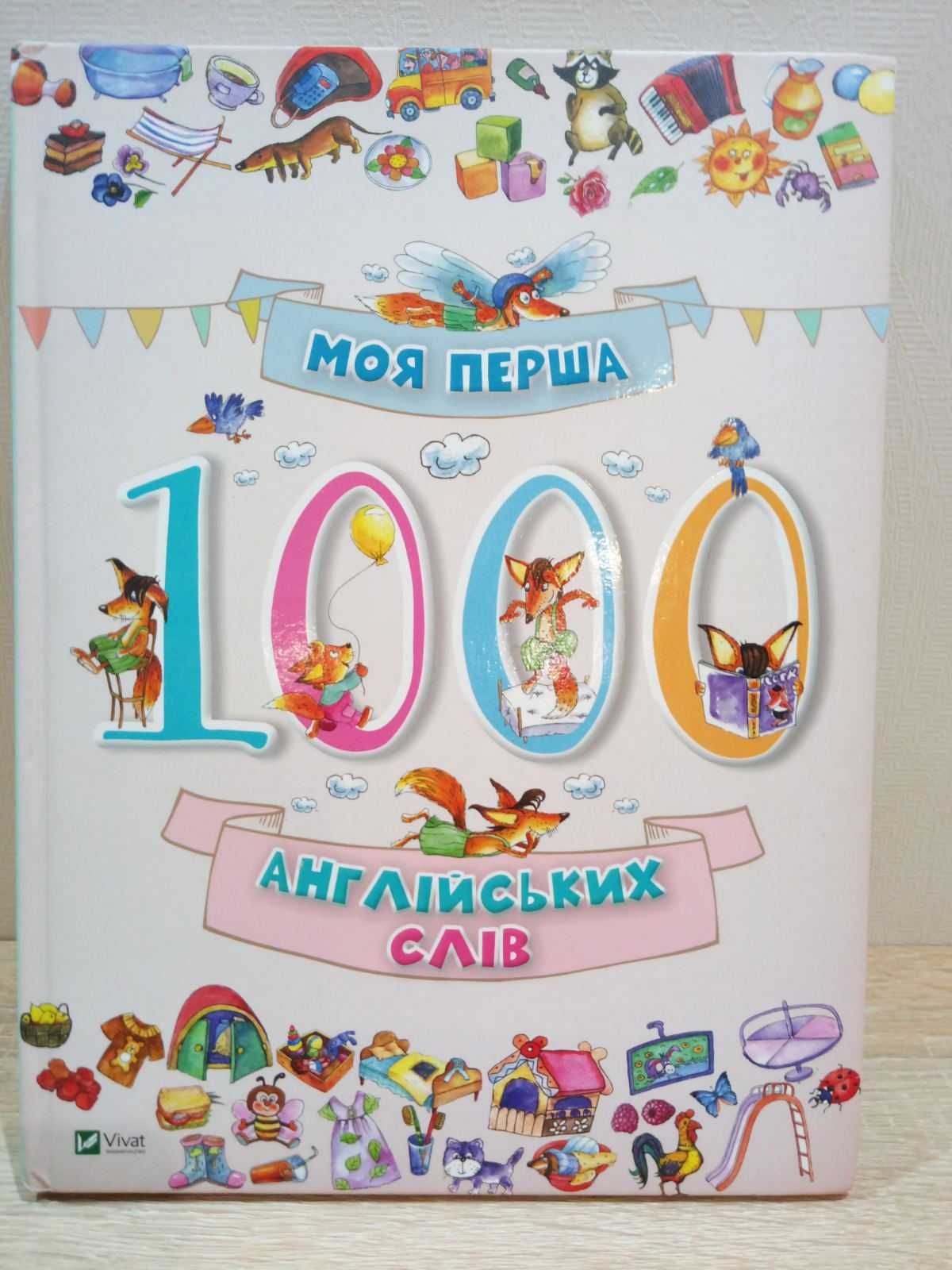 Книга "Моя первая 1000 английских слов" (українською мовою)