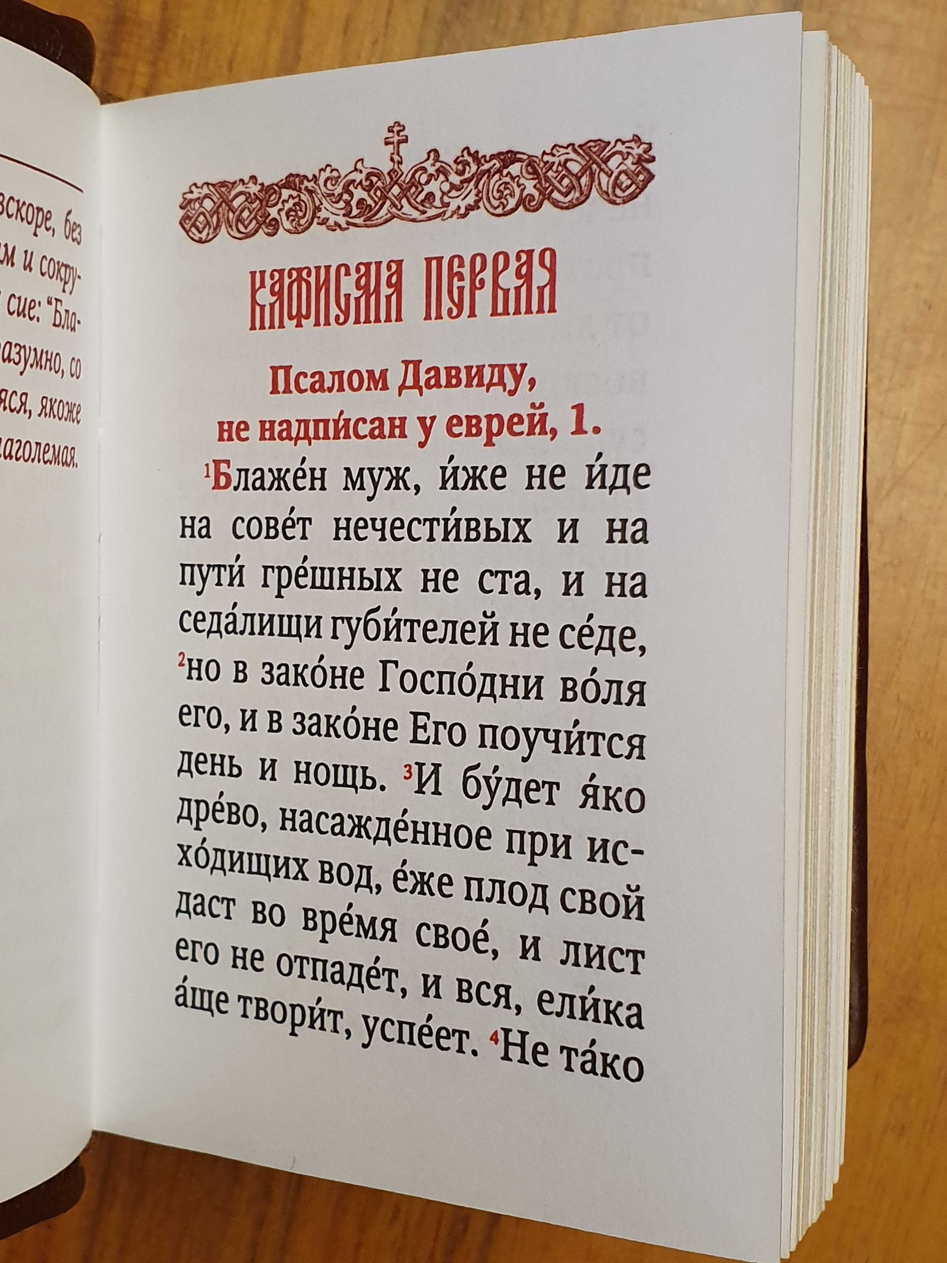 Псалтирь/Псалтырь (Гражданский шрифт) карманный в коже