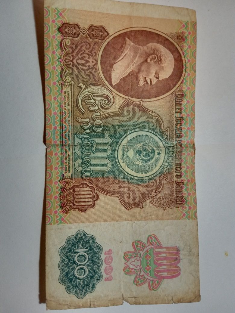 Сто рублей СССР 1991 года.