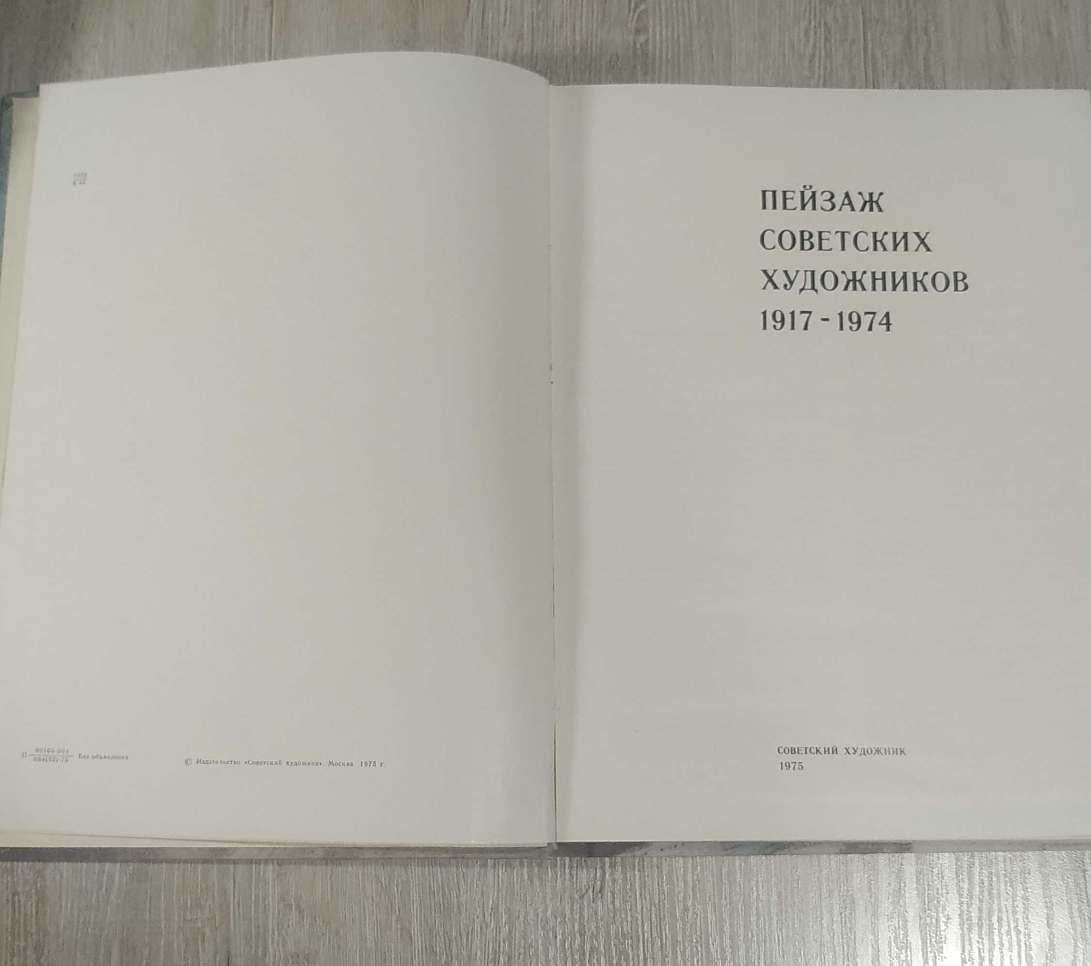 Пейзаж советских художников 1917-1974. Альбом. Хороший стан