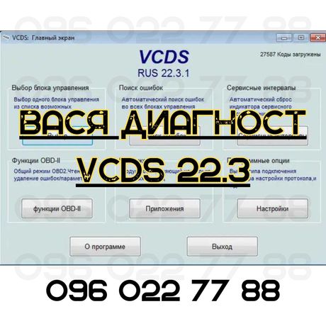 Вася диагност VCDS 22.3 - VAG-COM Диагностическая Система