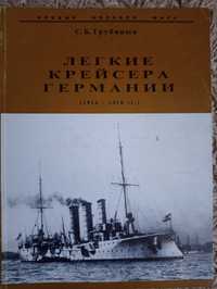 Трубицын С. Легкие крейсера Германии 1914 - 1918 гг.