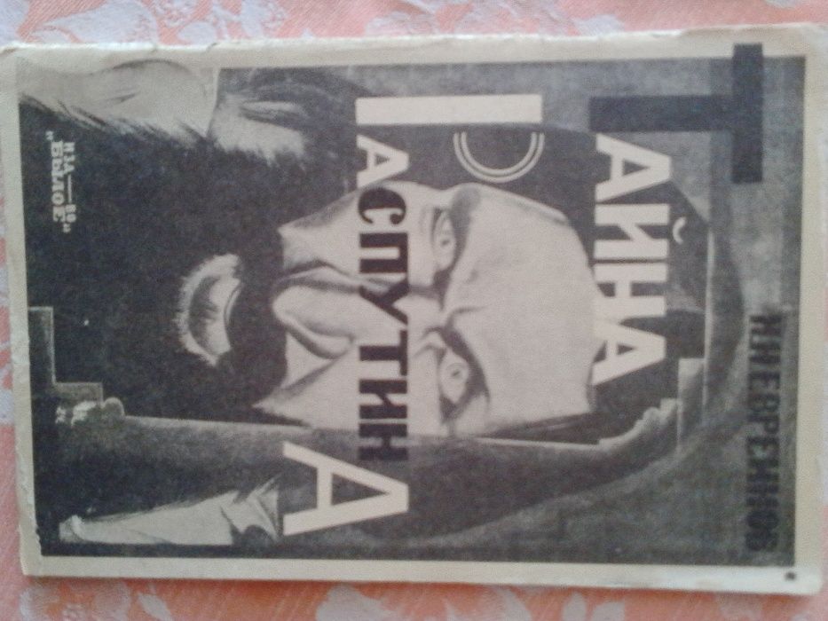 продам книгу тайна Распутіна.