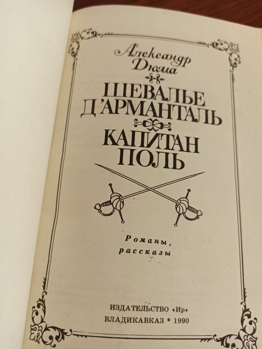 Книга Александр Дюма шевалье дарманталь капитан поль романы рассказы