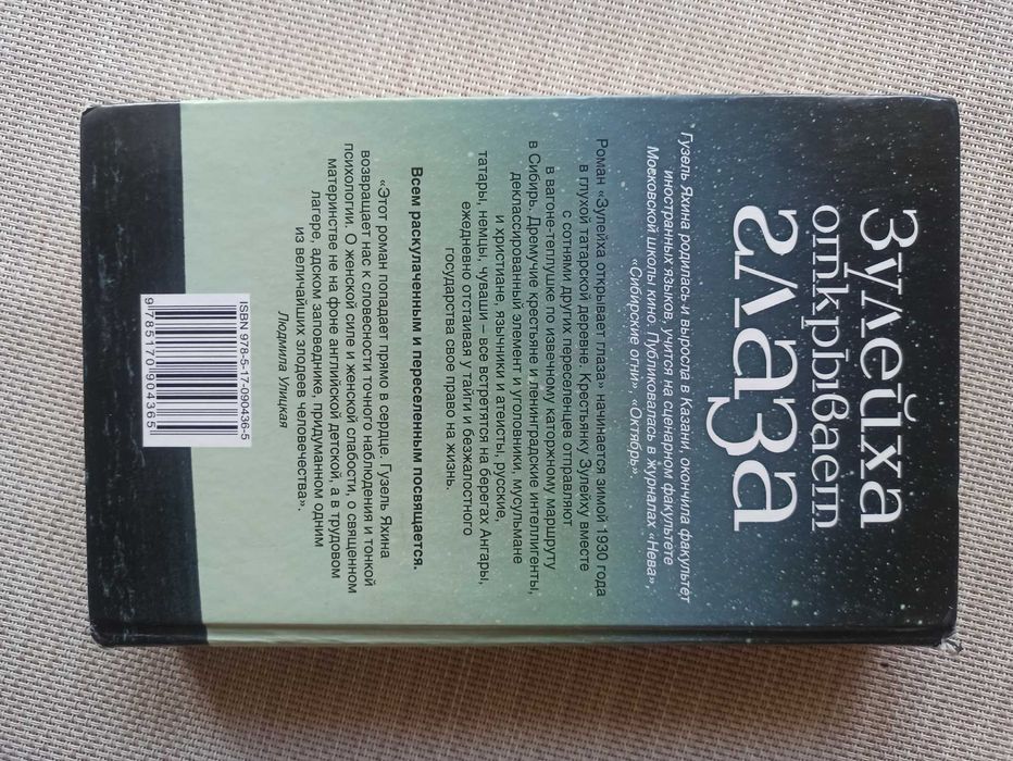 Гузель Яхина — Зулейха открывает глаза