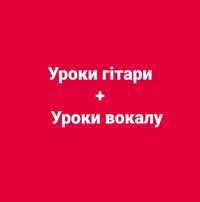 Супер  Уроки  вокала + Супер уроки гитары