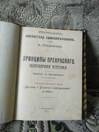 Принципы прекрасного. Популярная эстетика, 1904