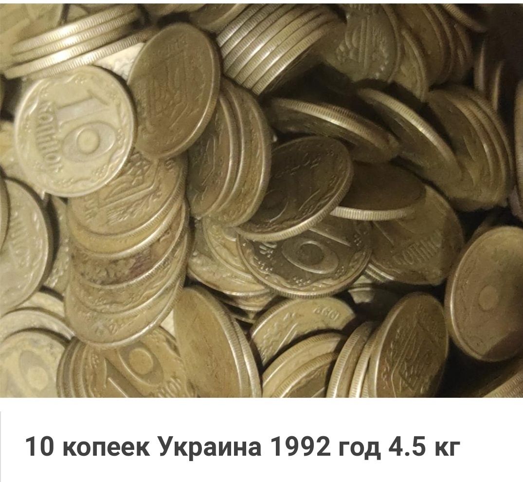 10 копеек Украина 1992год