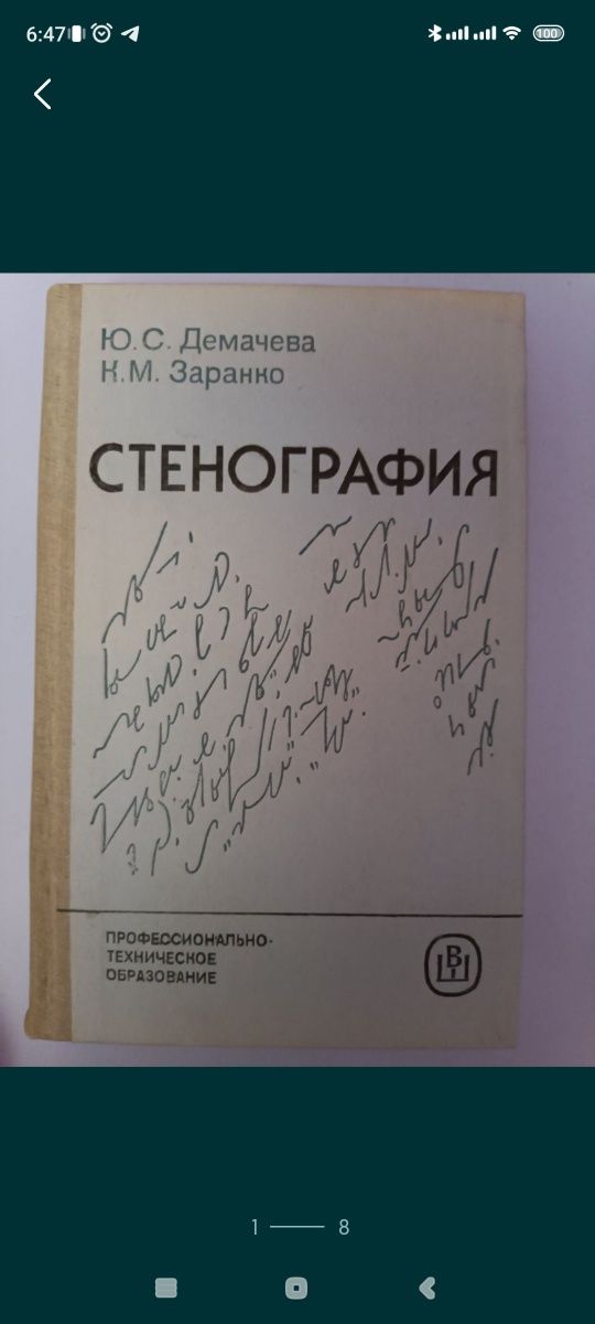 Ю.С.Демачева,К.М.Заранко,,Стенография,,1986