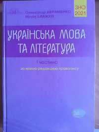 Українська мова та література ЗНО 2021