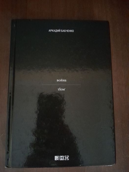 Война Аркадий Бабченко