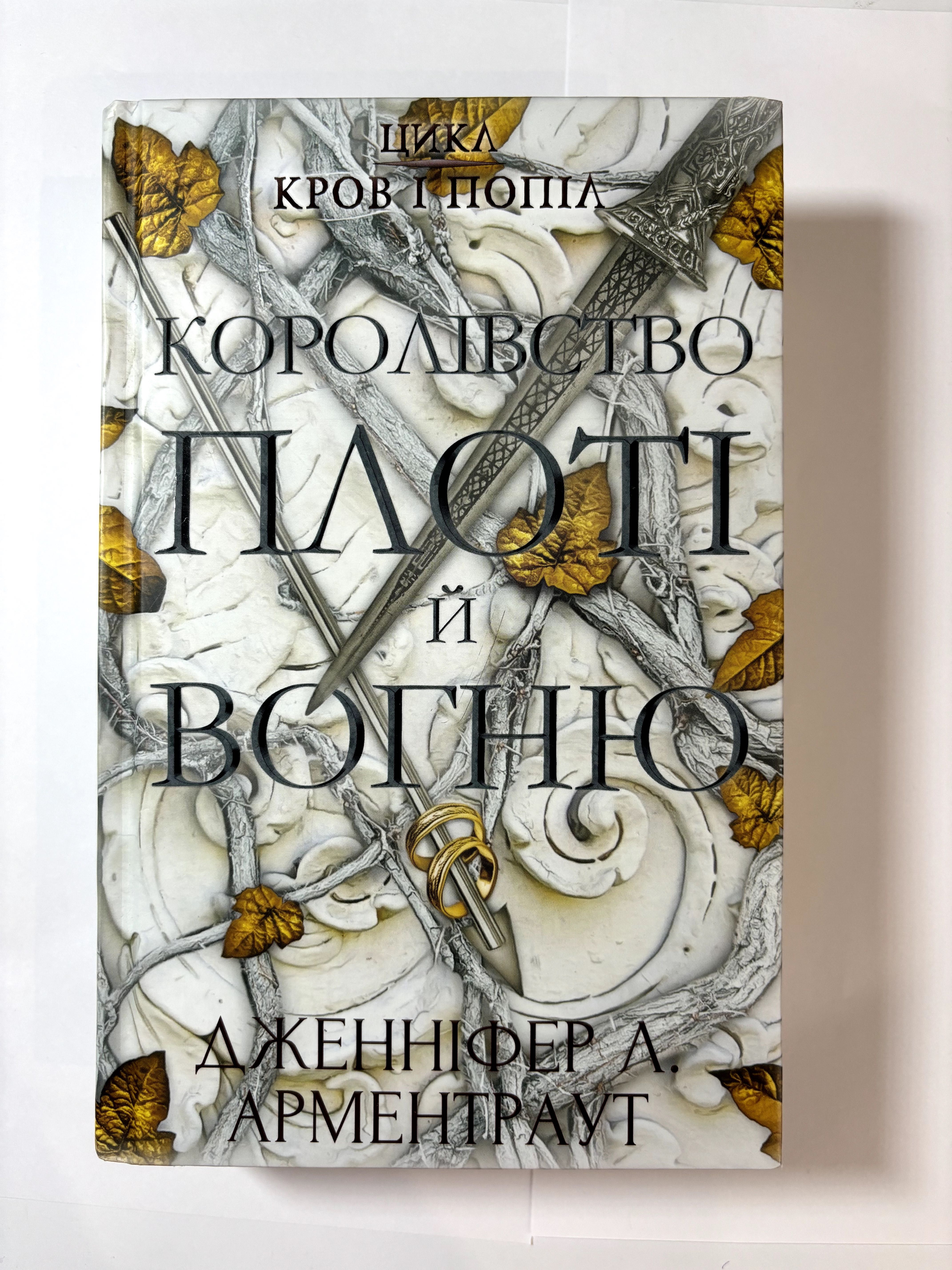 "Із крові й попелу" та "Королівство плоті й вогню"Дженніфер Арментраут