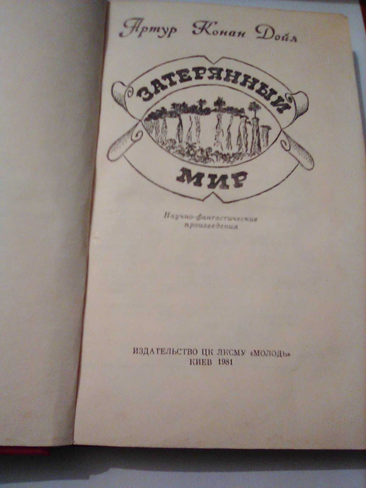 Книга Артур Конан Дойль Затеряный мир Киев Молодь 1981 г.