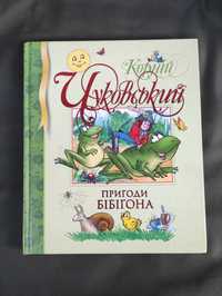 Корній Чуковський Пригоди Бібігона