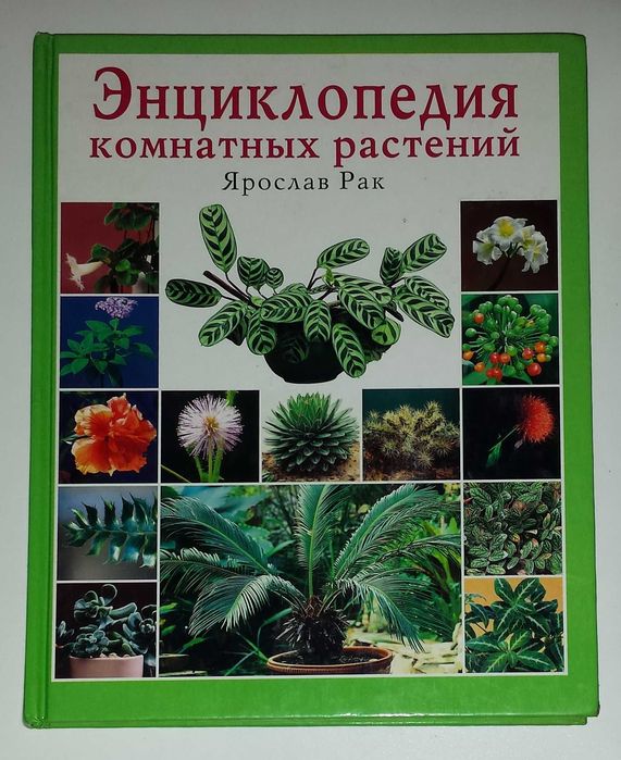 Книги Рак Комнатные растения
