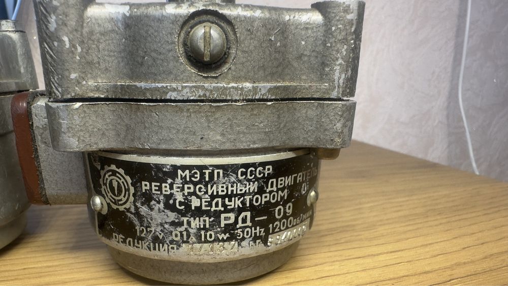 Реверсивный двигатель РД-09 (Сделано в СССР)