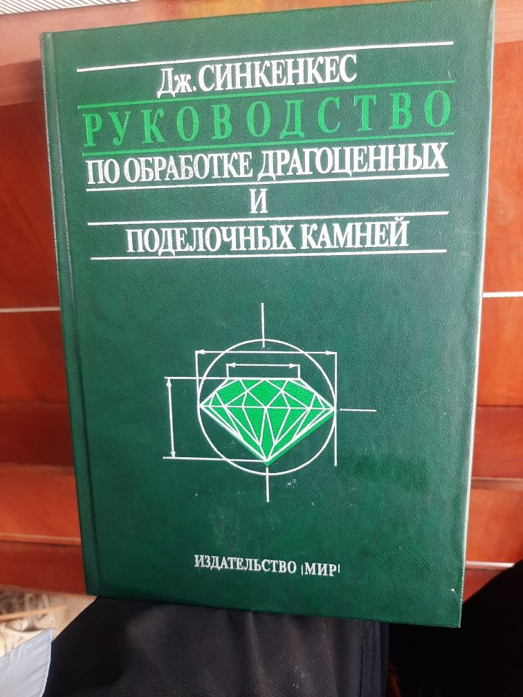 Дж. Синкенкес.  Руководство по  обработке  драгоценных и  поделочных