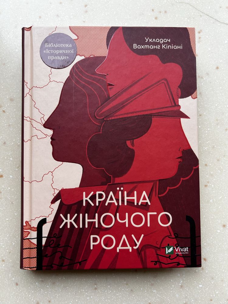 Книга «Країна жіночого роду»