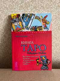 Книга Таро Райдера- Уэйлта, Хайло Банцхаф