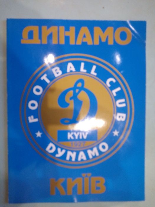 Фирменный буклет Динамо Киев 1990-х годов