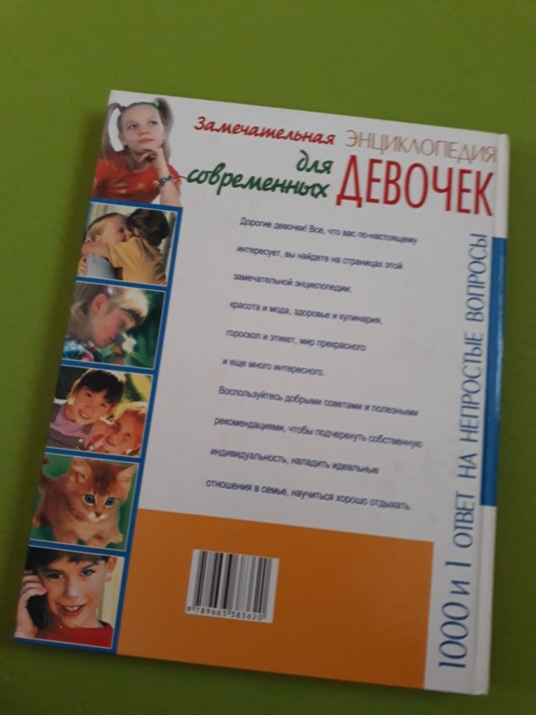 энциклопедия для современных девочек