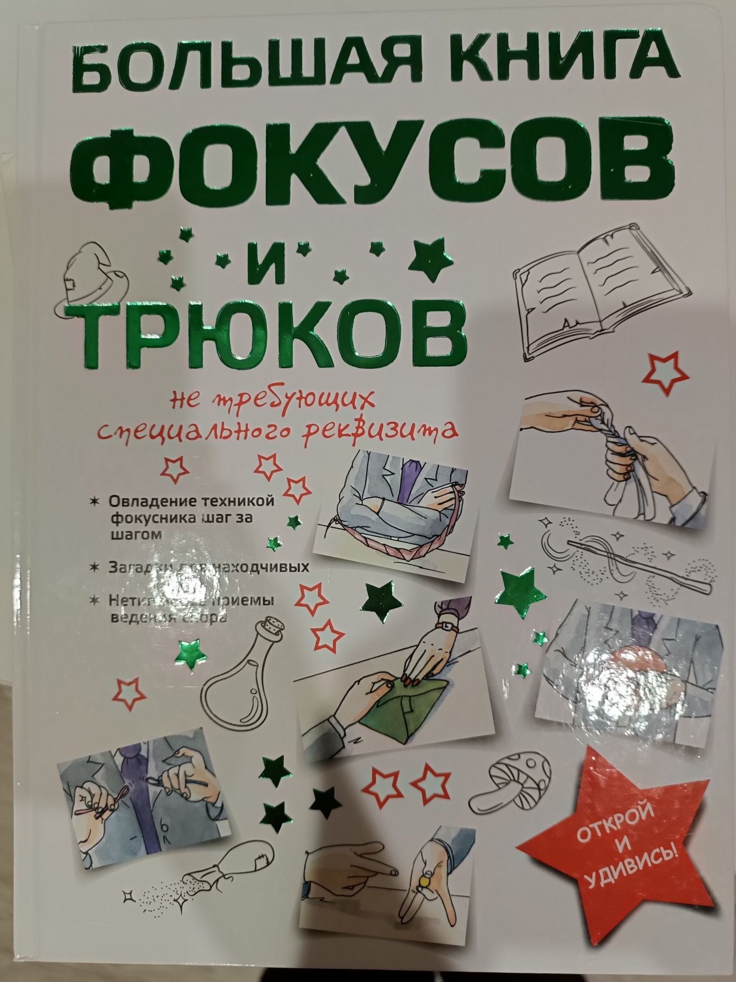 Большая книга фокусов и трюков