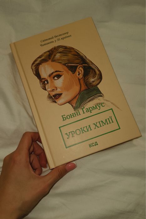 Книга «Уроки хімії» нова