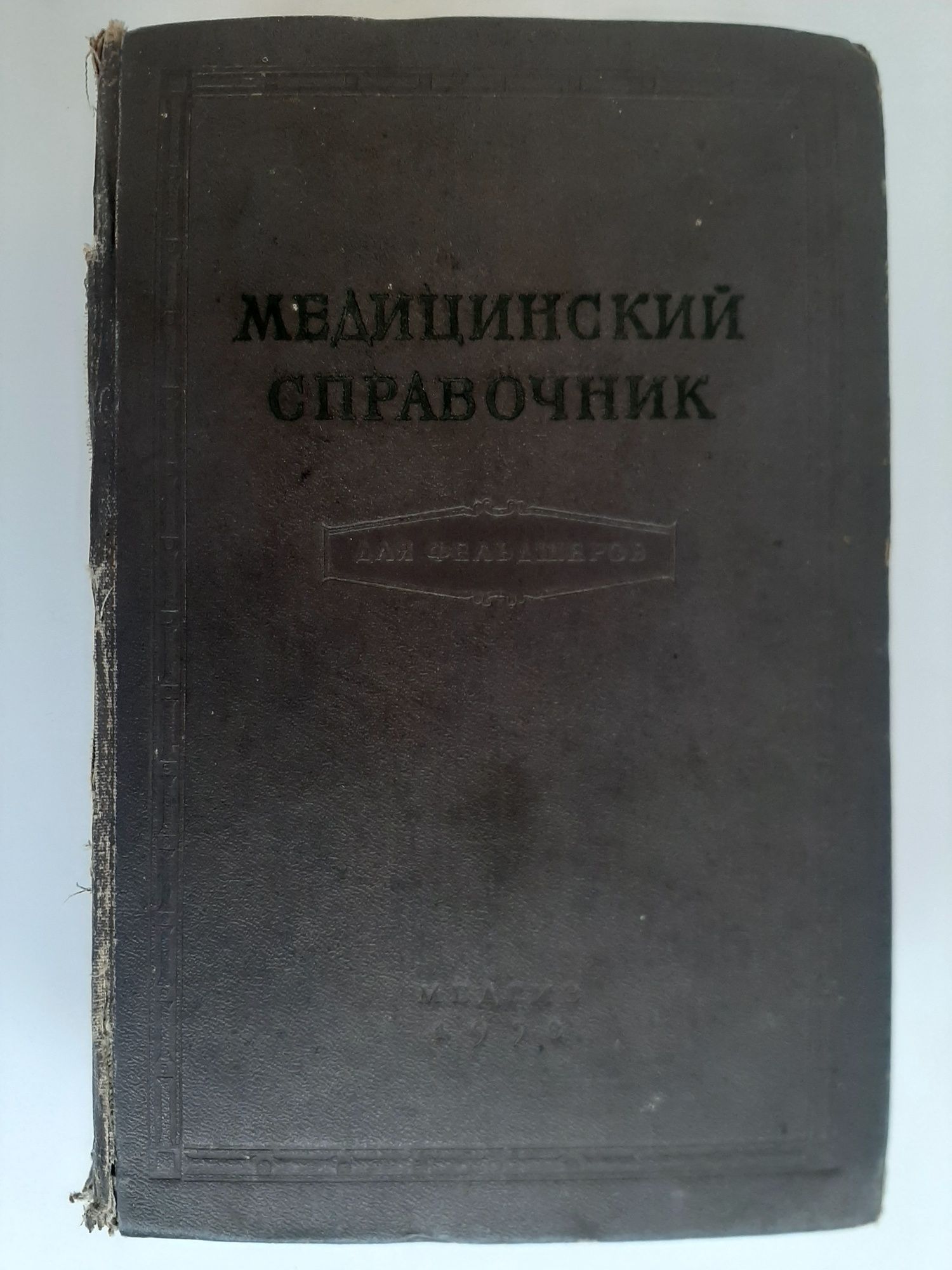 Медицинский справочник для фельдшеров, 1958 года издания. 900 страниц