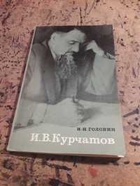 Головин Курчатов 1972 СССР