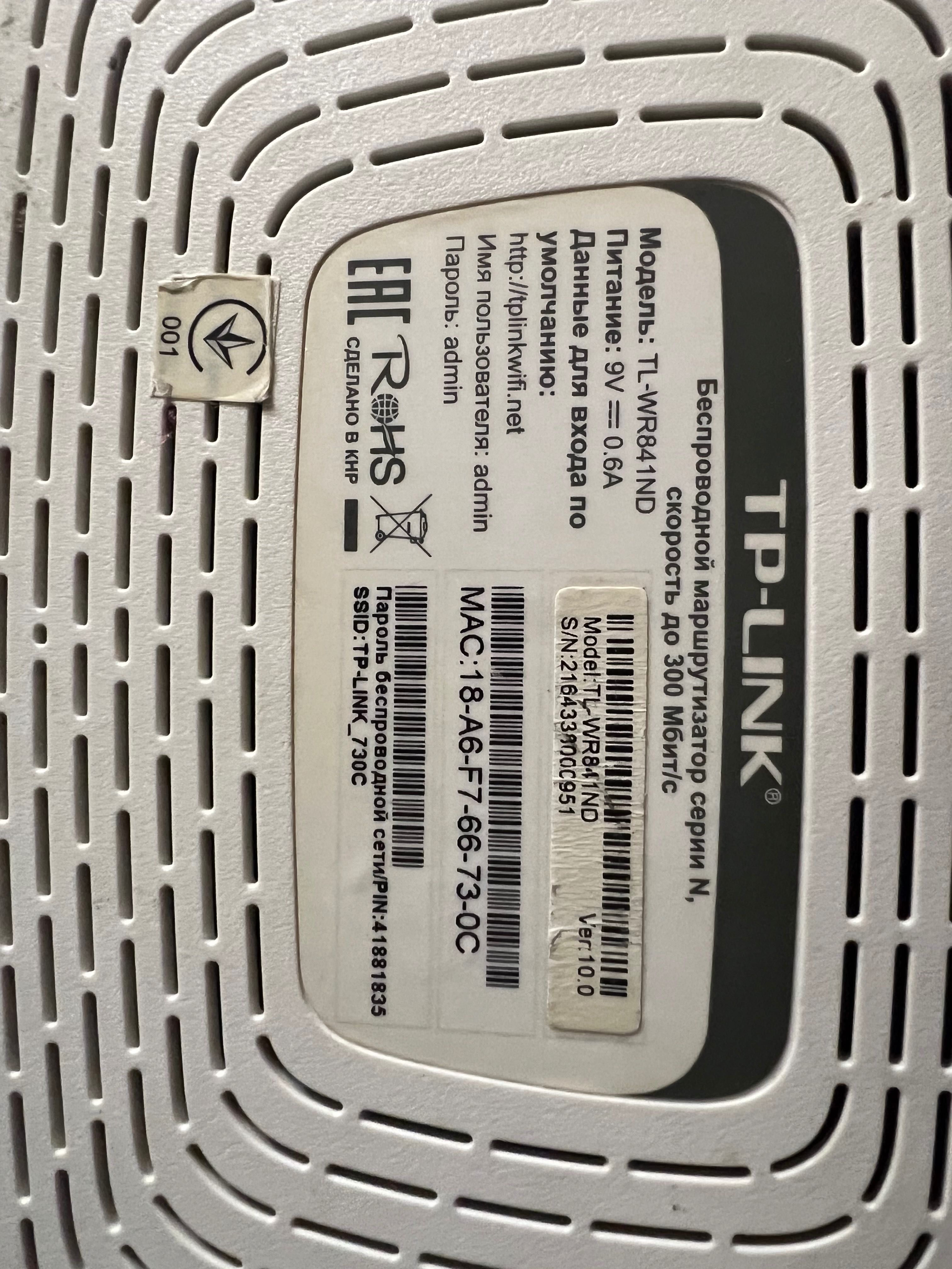 Роутер TP-LINK (TL-WR841ND)