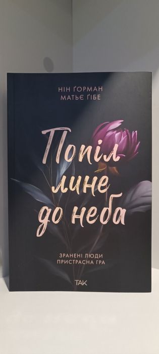 Книга Попіл лине до неба 
Нін Горман, Матьє Гібе
