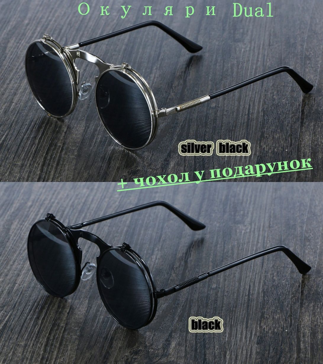 Окуляри "Dual" стімпанк, круглі, ретро,вінтаж,чоловічі,жіночі