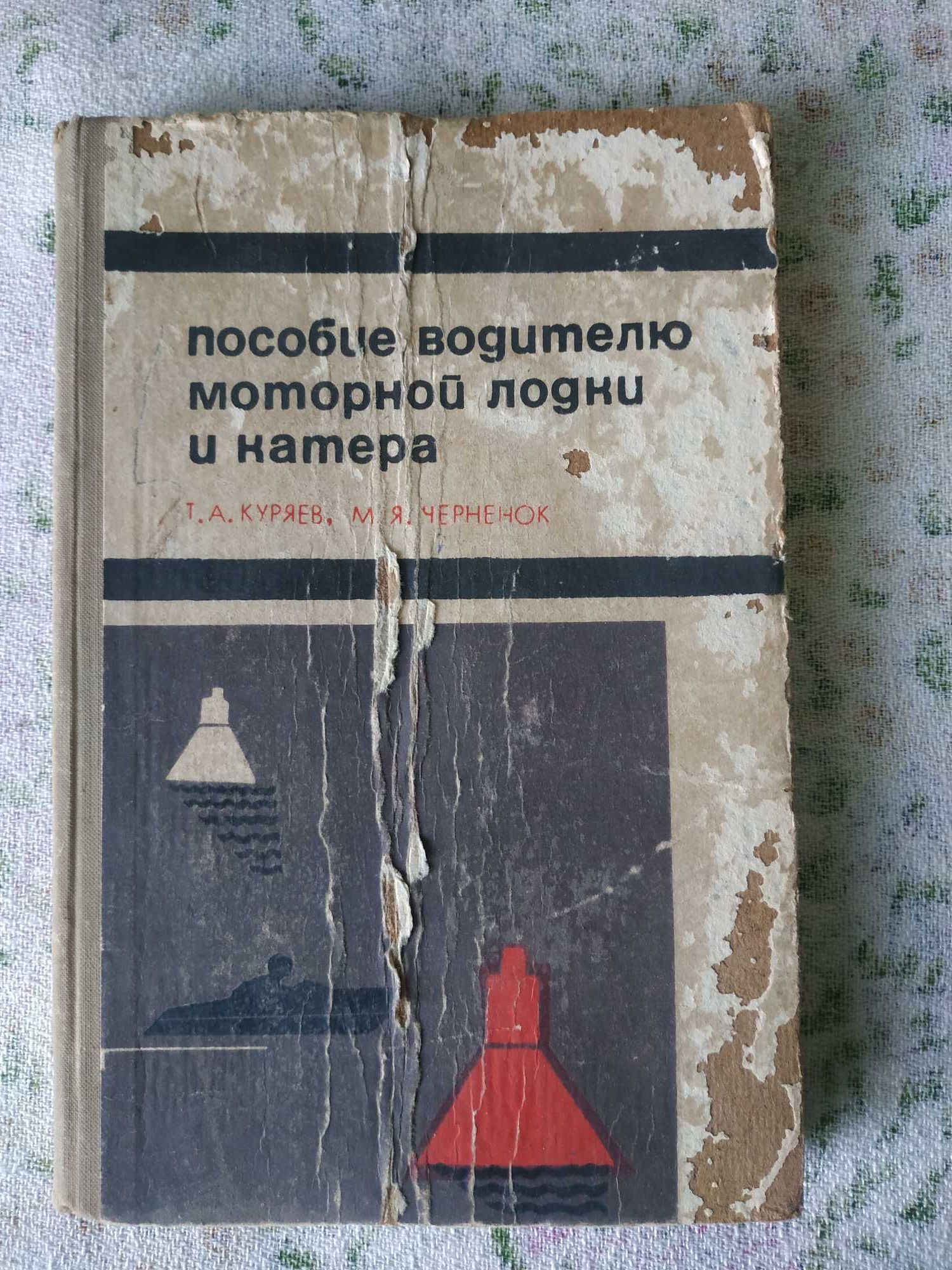 Книга "Пособие водителю моторной лодки и катера" Куряев, Черненок