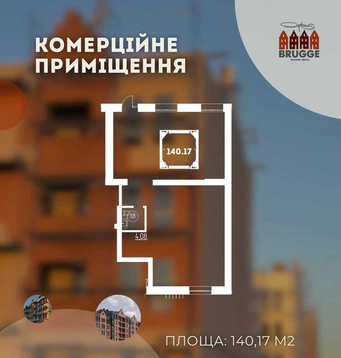 Комерційне приміщення в житловому кварталі Брюгге!!