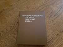 Фразеологический словарь, словарь иностранных слов, орфографический сл