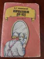 Невропатологія для всіх. Друге видання. "Знання" 1989 р.