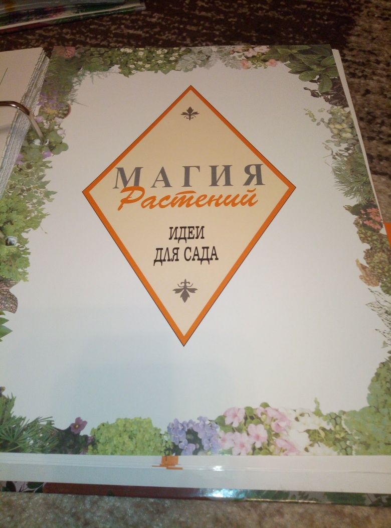 Продам сборник журналов Магия растений. Состоит из 4 папок.