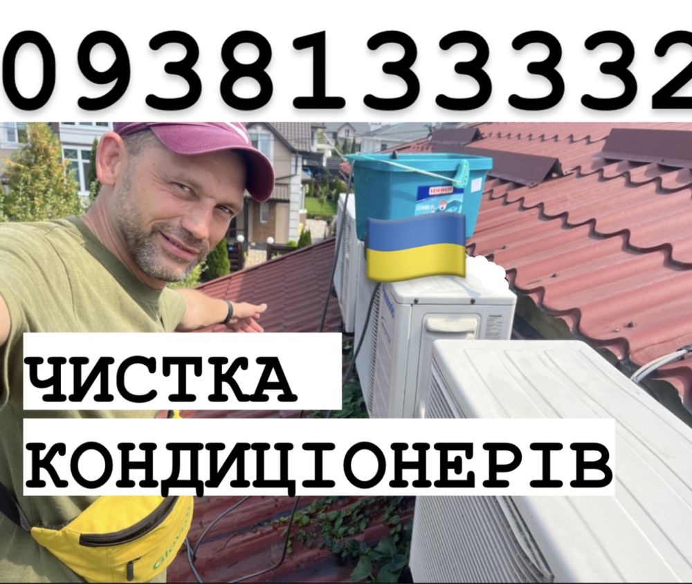 Чистка Кондиціонерів дозаправка фреона