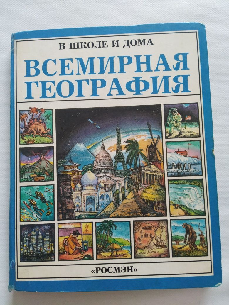 Энциклопедия Росмэн Всемирная география 1997 г.