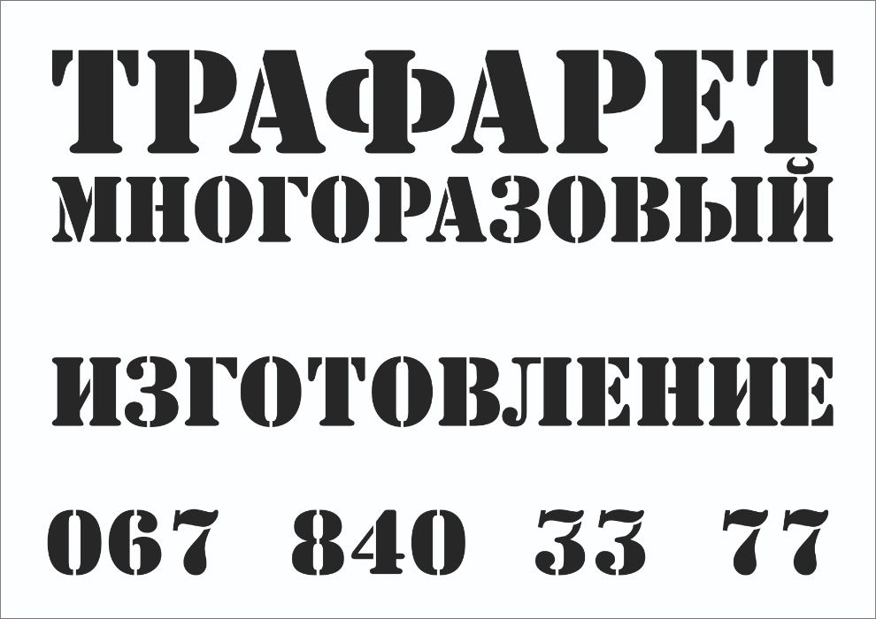 Трафарет цифр від 0 до 9. Комплект багаторазових трафаретів.