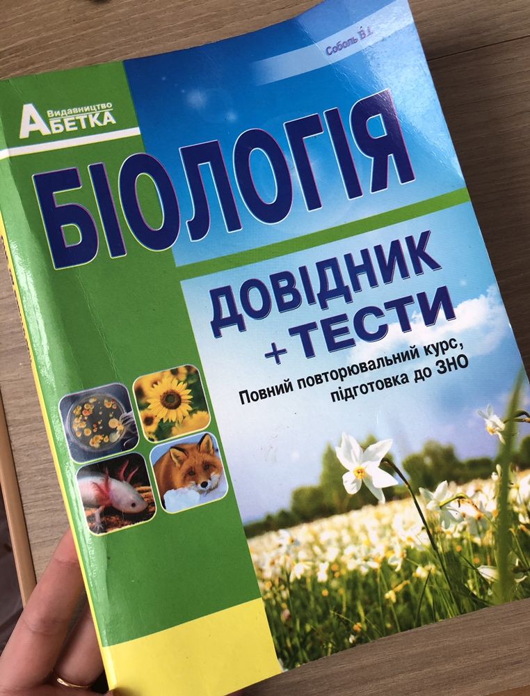 Книжка з біологіі/ЗНО