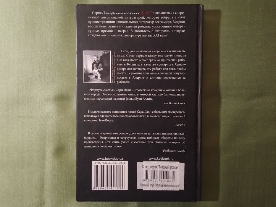 Сара Данн Формула счастья