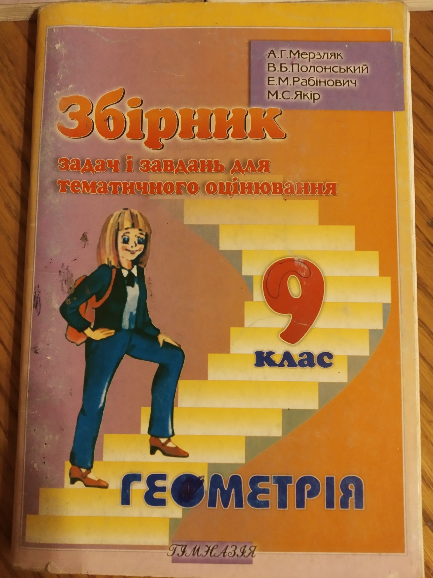 Збірник задач і завдань з геометрії 9,10,11кл.Мерзляк