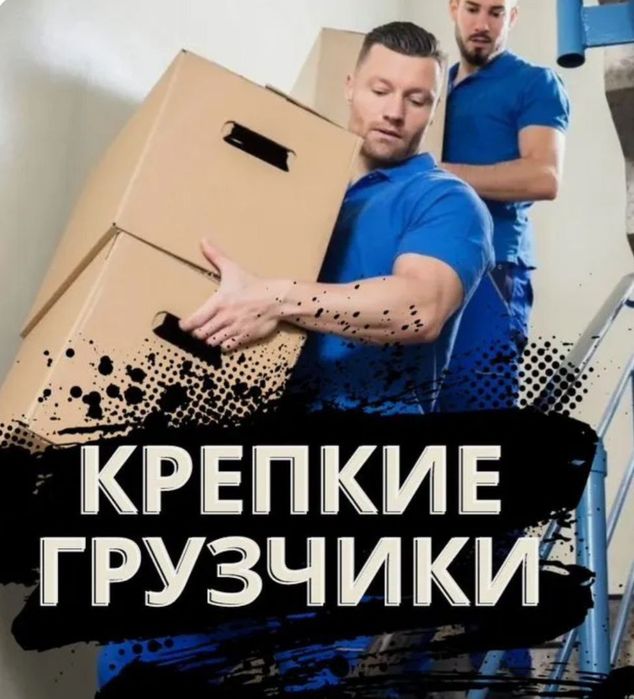 ГРУЗЧИКИ ВАНТАЖНИКИ Полтава Грузоперевозки Погрузка Переезд Подсобники