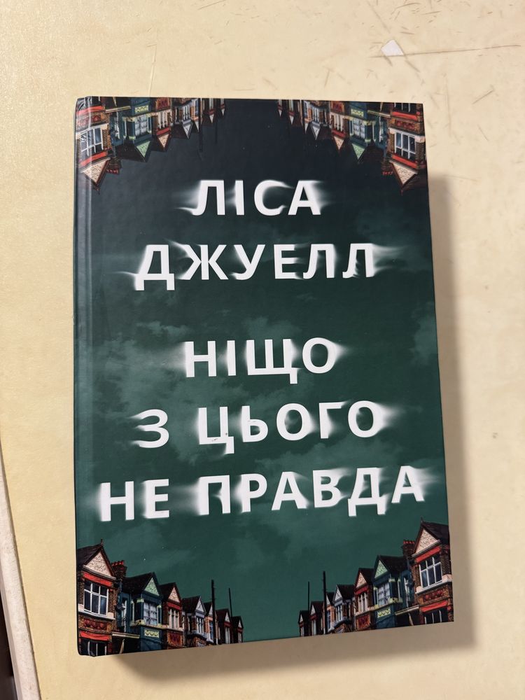 Книги: Ніщо з цього не правда, Чоловіки люблять стерв…