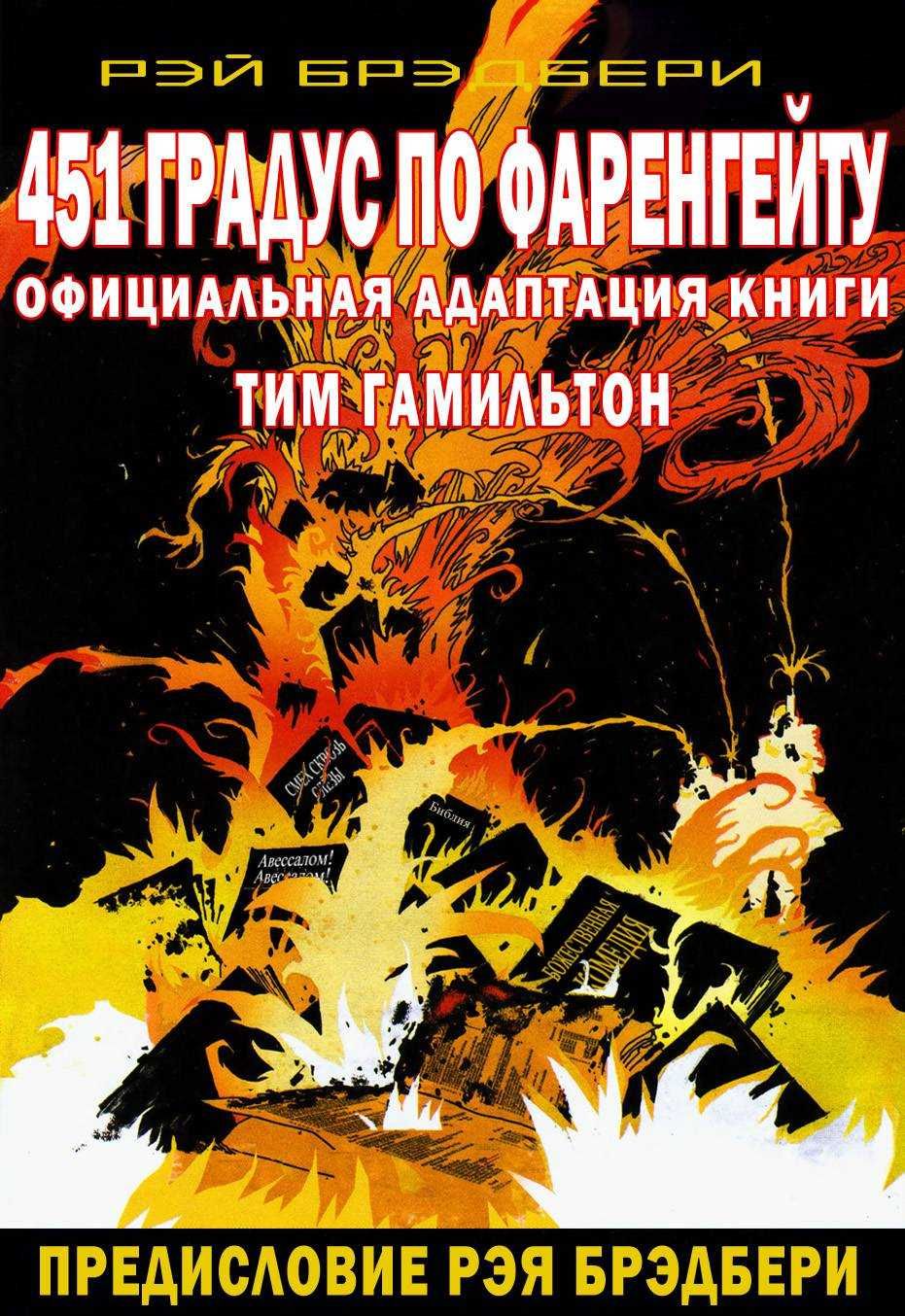 451 градус по Фаренгейту. Книга-комикс. Рэй Брэдбери, Тим Гамильтон