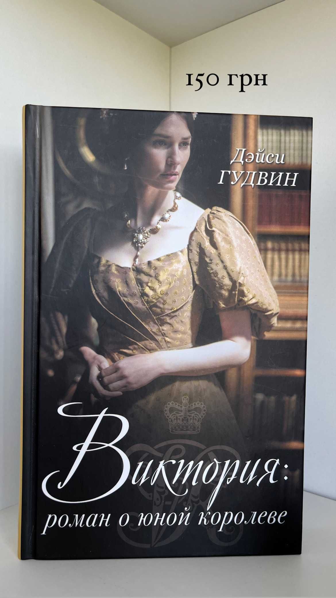 Книги Історичні романи: Гудвин, Дюма, Цвейг, Дюнан, Крис