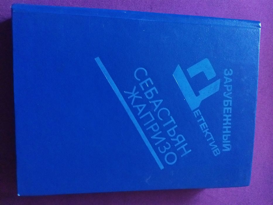 Книга Зарубежный Детектив. Себастьян Жапризо