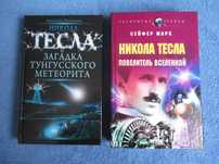 Никола Тесла. Повелитель вселенной/Тесла и загадка Тунгусского метеор.